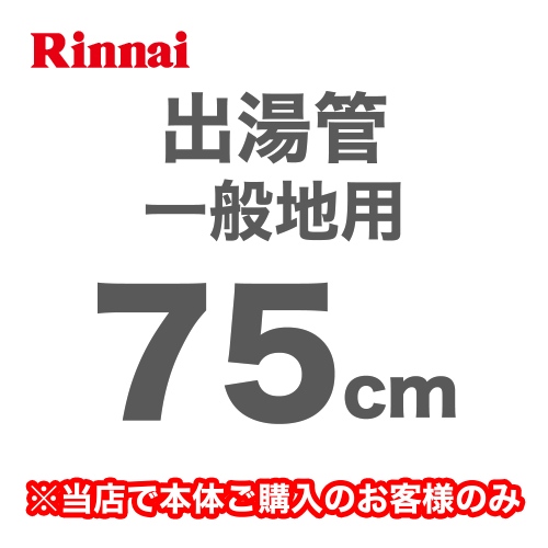 長さ:750mm 出湯管 一般地用 ※キッチンシャワーは付属していません リンナイ ガス給湯器部材≪RU-0214≫