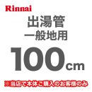 長さ:1000mm 出湯管 一般地用 ※キッチンシャワーは付属していません リンナイ ガス給湯器部材≪RU-0216≫