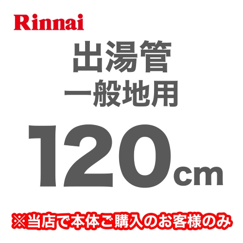 長さ:1200mm 出湯管 一般地用 ※キッチンシャワーは付属していません リンナイ ガス給湯器部材≪RU-0217≫【送料無料】