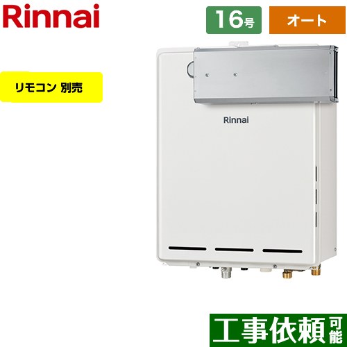 【オート】 リンナイ アルコーブ設置型 ガス給湯器 オート 16号  従来型 リモコン別売 【プロパンガス】 ≪RUF-A1615SAA-C-LPG≫