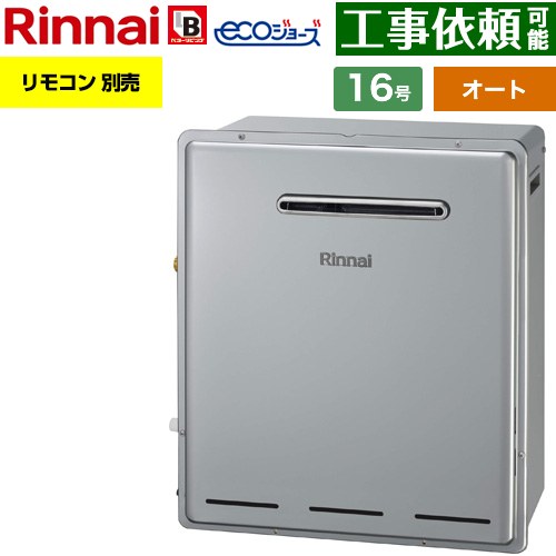 【オート】 リンナイ 屋外据置型 ガス給湯器 オート 16号  エコジョーズ リモコン別売 【プロパンガス】 ≪RUF-E161ESAG-LPG≫