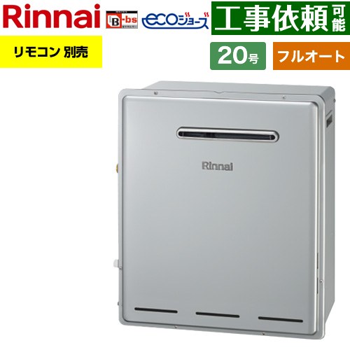 【フルオート】 リンナイ 屋外据置型 ガス給湯器 フルオート 20号  エコジョーズ リモコン別売 【都市ガス】 ≪RUF-E200FAG-13A≫