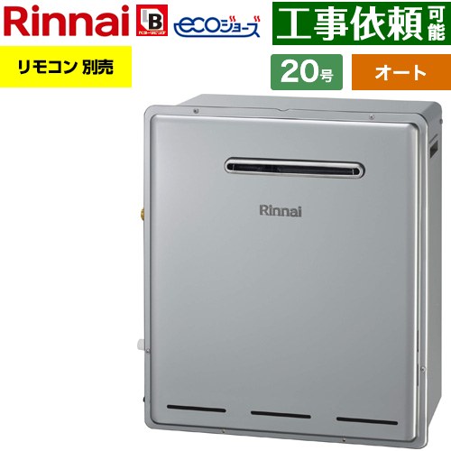 【オート】 リンナイ 屋外据置型 ガス給湯器 オート 20号  エコジョーズ リモコン別売 【都市ガス】 ≪RUF-E200FSAG-13A≫