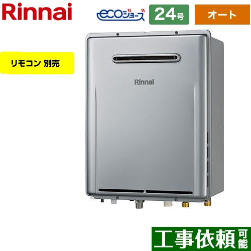 【オート】 リンナイ 屋外壁掛型※PS設置不可 ガス給湯器 オート 24号  エコジョーズ リモコン別売 【プロパンガス】 ≪RUF-E2406SAW-A-LPG≫