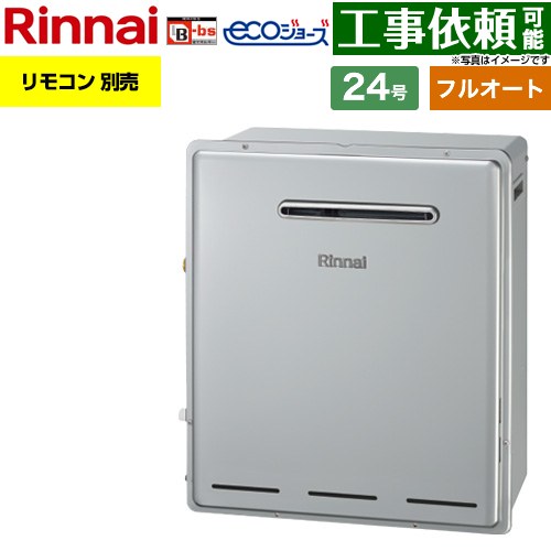 【フルオート】 リンナイ 屋外据置型 ガス給湯器 フルオート 24号  エコジョーズ リモコン別売 【都市ガス】 ≪RUF-E240EAG-13A≫