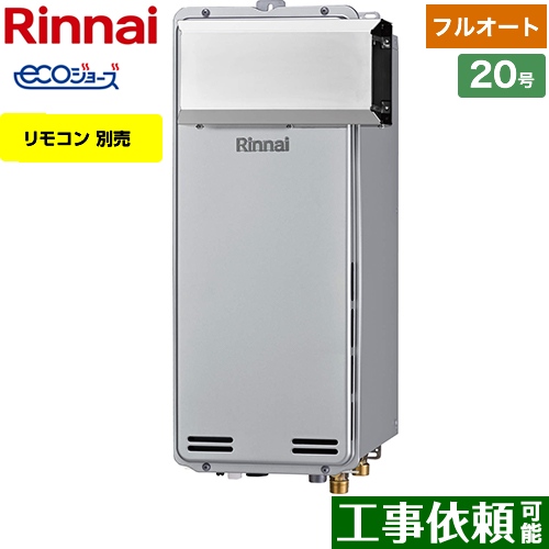 【都市ガス】 リンナイ アルコーブ設置型 ガス給湯器 ガスふろ給湯器　設置フリータイプ 20号 リモコン別売 【フルオート】 ≪RUF-SE2005AA(A)-13A≫