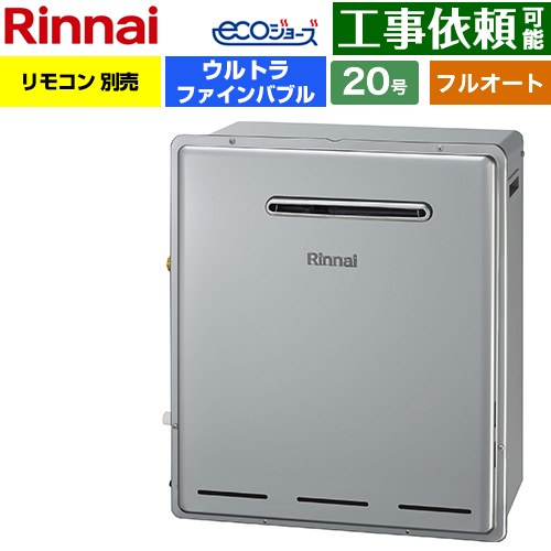 【フルオート】 リンナイ 屋外据置型 ガス給湯器 フルオート 20号  エコジョーズ リモコン別売 【都市ガス】 ≪RUF-UE200FAG-13A≫