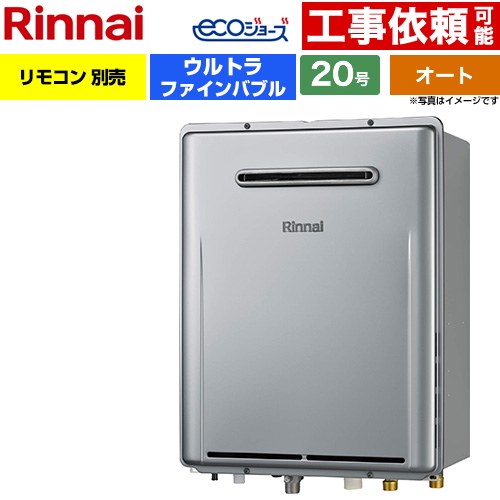 【オート】 リンナイ 屋外壁掛型※PS設置不可 ガス給湯器 オート 20号  エコジョーズ リモコン別売 【プロパンガス】 ≪RUF-UE200FSAW-LPG≫