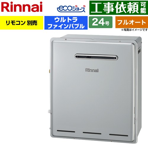 【フルオート】 リンナイ 屋外据置型 ガス給湯器 フルオート 24号  エコジョーズ リモコン別売 【都市ガス】 ≪RUF-UE2405AG-13A≫
