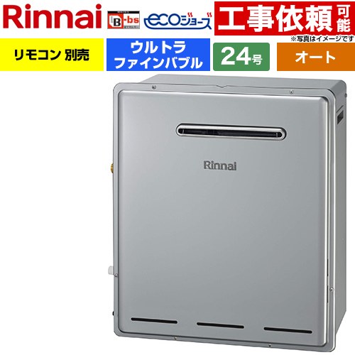 【オート】 リンナイ 屋外据置型 ガス給湯器 オート 24号  エコジョーズ リモコン別売 【プロパンガス】 ≪RUF-UE240ESAG-LPG≫