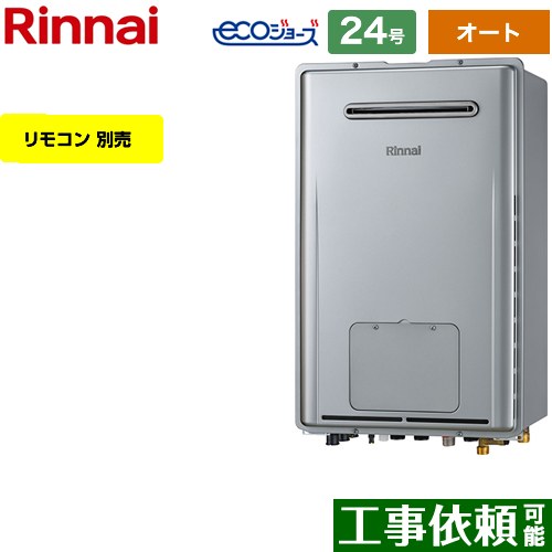 【オート】 リンナイ 屋外壁掛型※PS設置不可 ガス給湯器 オート 24号  エコジョーズ リモコン別売 【都市ガス】 ≪RUFH-E2408SAW2-1-A-13A≫