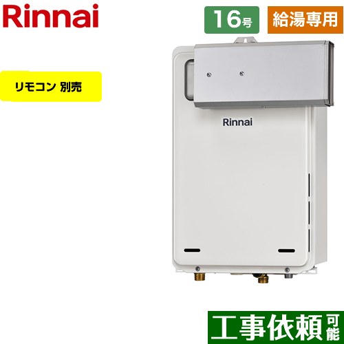 【給湯専用】 リンナイ アルコーブ設置型 ガス給湯器 給湯専用 16号  従来型 リモコン別売 【プロパンガス】 ≪RUX-A1615A-A-E-LPG≫