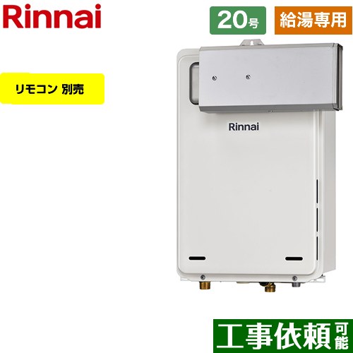 【給湯専用】 リンナイ アルコーブ設置型 ガス給湯器 給湯専用 20号  従来型 リモコン別売 【プロパンガス】 ≪RUX-A2005A-A-E-LPG≫