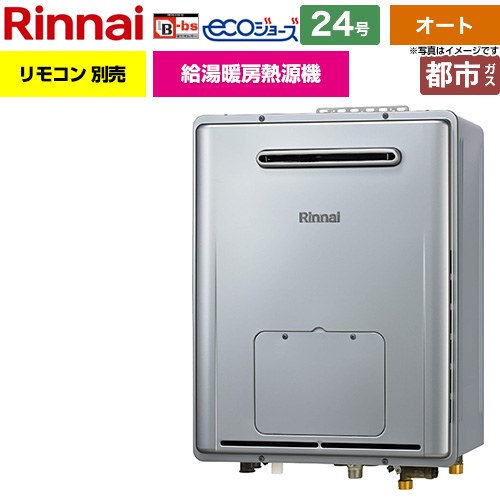 リンナイ 屋外壁掛型※PS設置不可 ガス給湯器 オート 24号  エコジョーズ リモコン別売 【都市ガス】 ≪RVD-E240ESAW2-1-13A≫