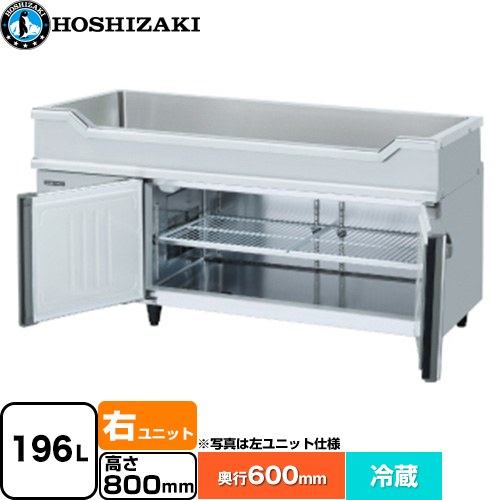 ホシザキ テーブル型冷蔵庫 舟形シンク付コールドテーブル Gタイプ 業務用冷蔵機器 冷蔵 196L  多層クリアコートステンレス 【新品】【メーカー直送品】【代引・土日祝配送・時間指定 不可】 ≪RW-150SNCG-RML≫