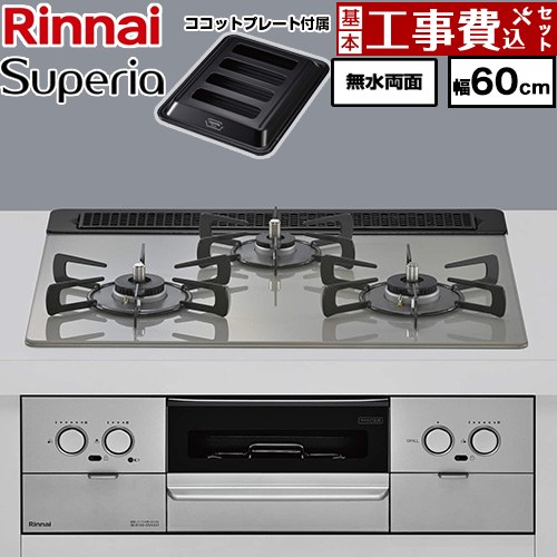 【工事費込セット（商品＋基本工事）】 リンナイ Superia スペリア ビルトインコンロ 幅60cm  トップ：シルキーシルバー ココットプレート付属 【プロパンガス】 ≪RX31W45T2DGW-LPG≫