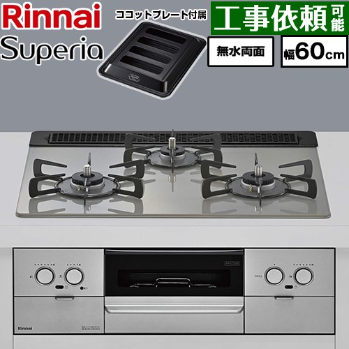 リンナイ Superia スペリア ビルトインコンロ 幅60cm  トップ：シルキーシルバー ココットプレート付属 【プロパンガス】 ≪RX31W45T2DGW-LPG≫