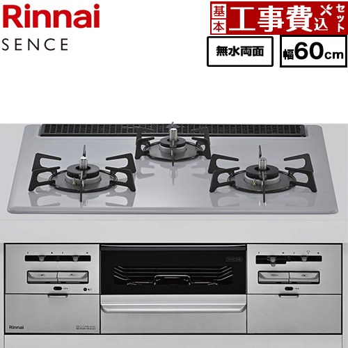 【工事費込セット（商品＋基本工事）】 リンナイ SENCE センス ビルトインコンロ 幅60cm  トップ：フラットグレー ココットプレート別売 【都市ガス】 ≪RX31W46C52W-13A≫