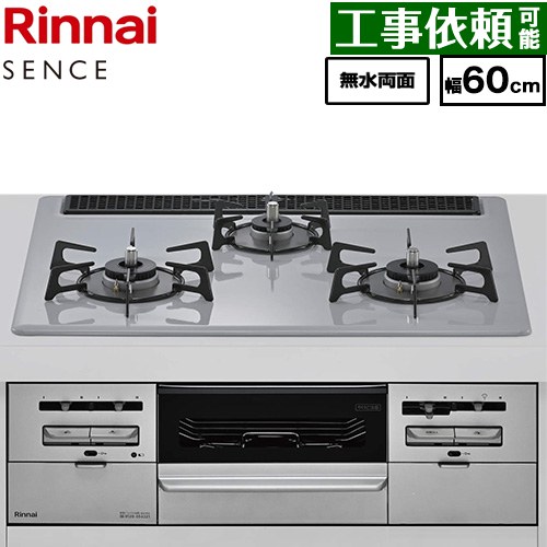 リンナイ SENCE センス ビルトインコンロ 幅60cm  トップ：フラットグレー ココットプレート別売 【プロパンガス】 ≪RX31W46C52W-LPG≫