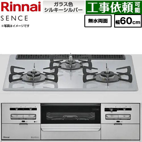 リンナイ SENCE センス ビルトインコンロ 幅60cm  トップ：シルキーシルバー ココットプレート別売 【都市ガス】 ≪RX31W46T2W-13A≫