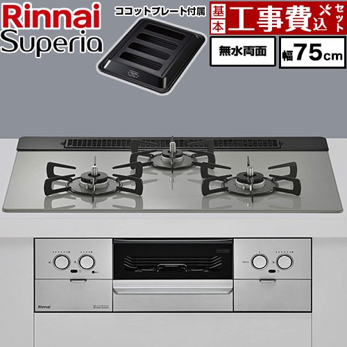 【工事費込セット（商品＋基本工事）】 リンナイ Superia スペリア ビルトインコンロ 幅75cm  トップ：シルキーシルバー ココットプレート付属 【都市ガス】 ≪RX71W45T2DGW-13A≫