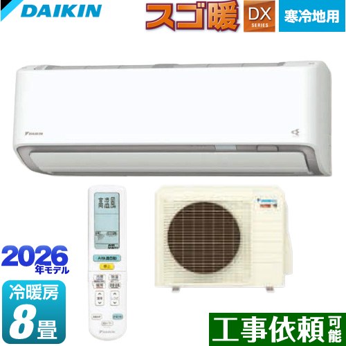 ダイキン スゴ暖 DXシリーズ ルームエアコン 寒冷地向けエアコン 冷房/暖房：8畳程度  ホワイト ≪S256ATDS-W≫