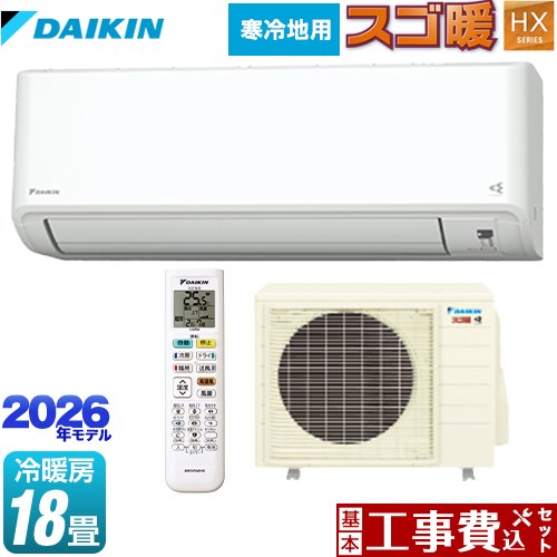 【工事費込セット（商品＋基本工事）】 ダイキン スゴ暖 HXシリーズ ルームエアコン 寒冷地向けエアコン 冷房/暖房：18畳程度  ホワイト ≪S566ATHP-W≫