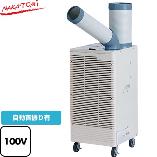 株式会社ナカトミ スポットクーラー　プレミアムシリーズ スポットエアコン 冷房能力（50/60Hz）：2.5/3.0kW  ≪SAC-30S≫