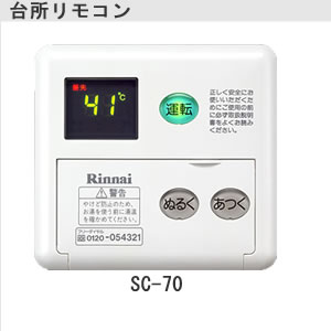 リンナイ 70V-1シリーズ　増設リモコン　音声ナビ[SC-70]【送料無料】