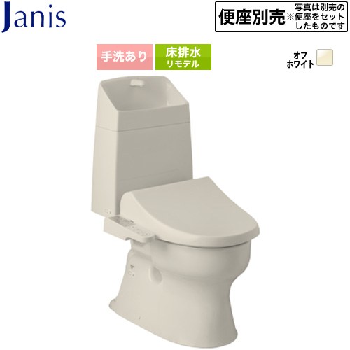 バリュークリンシリーズ タンク式トイレ（便座別売）ジャニス トイレ 床排水 リフォーム仕様 排水芯305～540mm 手洗あり  オフホワイト ≪SC8091-RGB--SV2000-1EM-BN8≫
