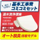 【台数限定!お得な工事費込セット(商品+基本工事)】東芝 温水洗浄便座 ウォシュレット クリーンウォッシュ 貯湯式 普通・大型共有サイズ オート脱臭機能付き エアインマイルド洗浄 パステルアイボリー ベーシックタイプ 【送料無料】≪SCS-T160≫