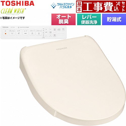 【工事費込セット（商品＋基本工事）】 東芝 CLEAN WASH クリーンウォッシュ 温水洗浄便座 貯湯式 レバー便器洗浄  壁リモコン付属 ≪SCS-T262≫