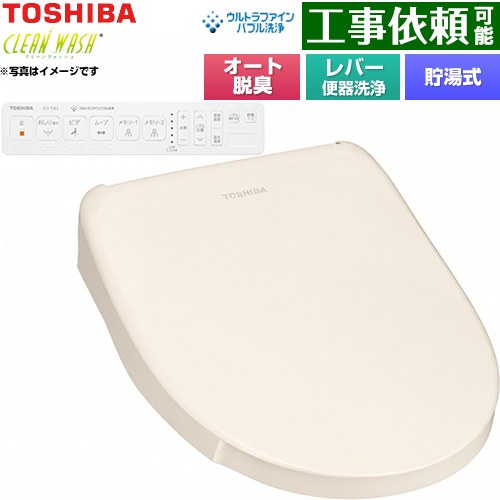 東芝 CLEAN WASH クリーンウォッシュ 温水洗浄便座 貯湯式 レバー便器洗浄  壁リモコン付属 ≪SCS-T262≫