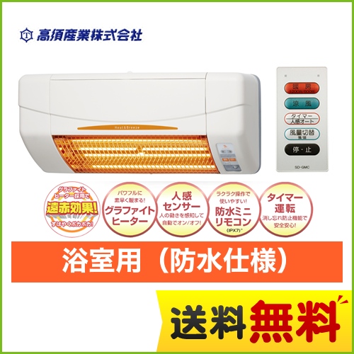高須産業 ヒーター・ストーブ 涼風暖房機 グラファイトヒーター 浴室用 【電気タイプ】  【工事対応不可】 ≪SDG-1200GBM≫