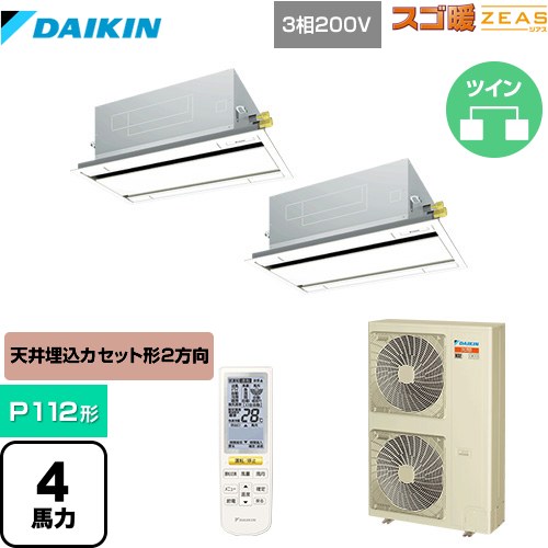  ダイキン 寒冷地向け スゴ暖ZEAS(ジアス) 業務用エアコン 天井埋込カセット形 エコ・ダブルフロータイプ P112形 4馬力相当  フレッシュホワイト 【メーカー直送品】【代引・土日祝配送 不可】 ≪SDRG112BBND≫