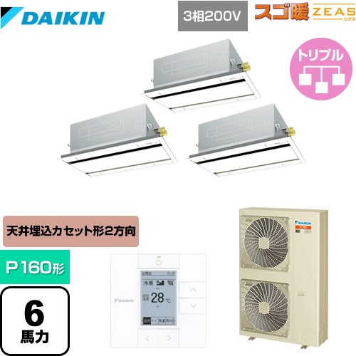  ダイキン 寒冷地向け スゴ暖ZEAS(ジアス) 業務用エアコン 天井埋込カセット形 エコ・ダブルフロータイプ P160形 6馬力相当  フレッシュホワイト 【メーカー直送品】【代引・土日祝配送 不可】 ≪SDRG160BBM≫