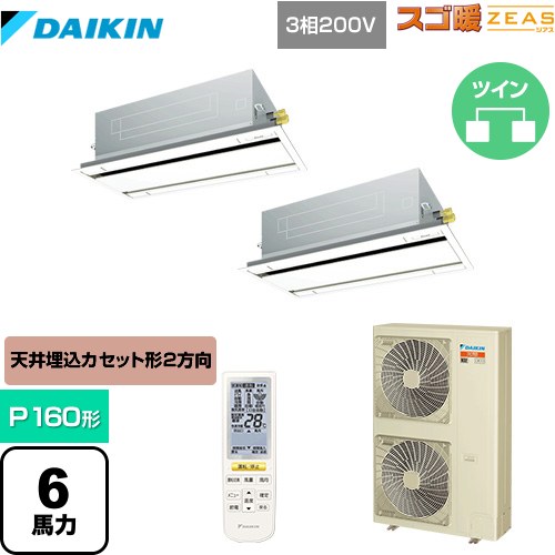  ダイキン 寒冷地向け スゴ暖ZEAS(ジアス) 業務用エアコン 天井埋込カセット形 エコ・ダブルフロータイプ P160形 6馬力相当  フレッシュホワイト 【メーカー直送品】【代引・土日祝配送 不可】 ≪SDRG160BBND≫