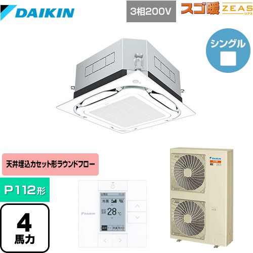  ダイキン UVストリーマ除菌 スゴ暖ZEAS(ジアス) 業務用エアコン 天井埋込カセット形S-ラウンドフロー＜センシング＞タイプ P112形 4馬力相当  フレッシュホワイト 【メーカー直送品】【代引・土日祝配送 不可】 ≪SDRUC112BB≫