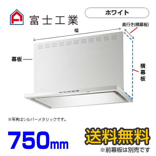 富士工業　レンジフード　プレミアムタイプ　シロッコファン　間口750mm　リモコン別売　前幕板別売　ホワイト　【送料無料】≪SERL-3R-751W≫