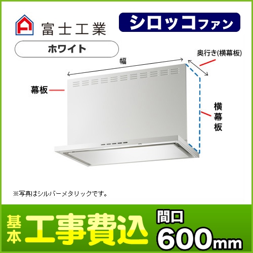 【台数限定!お得な工事費込セット(商品+基本工事)】富士工業 レンジフード ecoフード シロッコファン 間口600mm リモコン別売 前幕板別売 ホワイト 【送料無料】≪SERL-EC-601W≫