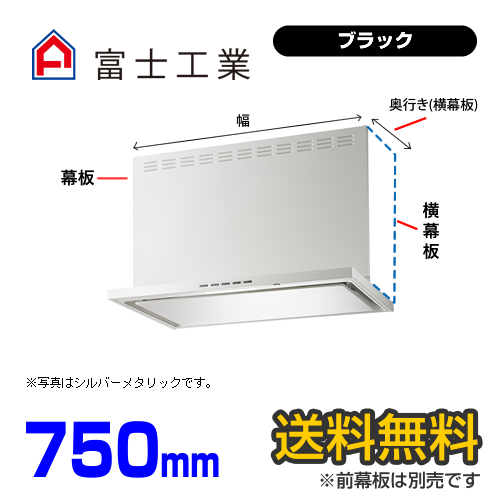 富士工業　レンジフード　ecoフード　シロッコファン　間口750mm　リモコン別売　前幕板別売　ブラック　【送料無料】≪SERL-EC-751BK≫