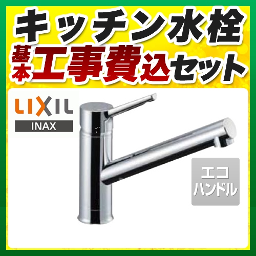 【台数限定！お得な工事費込セット（商品＋基本工事）】LIXIL キッチン水栓 キッチン用水栓金具 クロマーレS シングルレバー混合水栓 エコハンドル リクシル INAX イナックス 蛇口 一般地 ≪SF-WM420SYX-JW≫