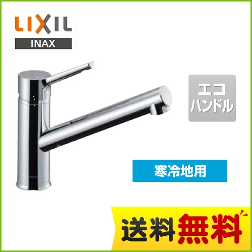 LIXIL キッチン水栓 キッチン用水栓金具 クロマーレS シングルレバー混合水栓 エコハンドル リクシル INAX イナックス 蛇口 寒冷地 ≪SF-WM420SYXN-JW≫