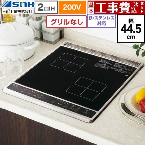 【工事費込セット（商品＋基本工事）】 三化工業 ビルトイン2口IH(上面操作タイプ) IHクッキングヒーター 2口 鉄・ステンレス対応 幅44.5cm  ブラック ≪SIH-B224C-B≫