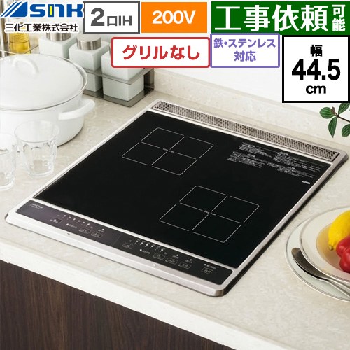 三化工業 ビルトイン2口IH(上面操作タイプ) IHクッキングヒーター 2口 鉄・ステンレス対応 幅44.5cm  ブラック ≪SIH-B224C-B≫