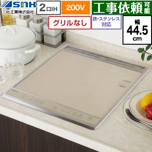 三化工業 ビルトイン2口IH(上面操作タイプ) IHクッキングヒーター 2口 鉄・ステンレス対応 幅44.5cm  ゴールド ≪SIH-B224C-G≫