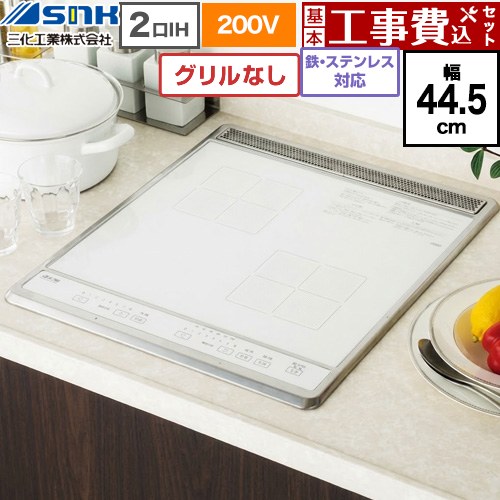 【工事費込セット（商品＋基本工事）】 三化工業 ビルトイン2口IH(上面操作タイプ) IHクッキングヒーター 2口 鉄・ステンレス対応 幅44.5cm  ホワイト ≪SIH-B224C-W≫