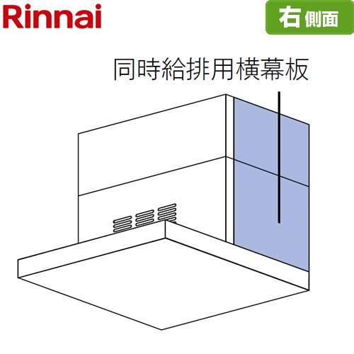 リンナイ 同時給排用横幕板 右側面 レンジフード部材 41-4020 スライド幕板仕様 総高さ60cm～70cm  シルバーメタリック ≪SPBS6070-A350RSV≫