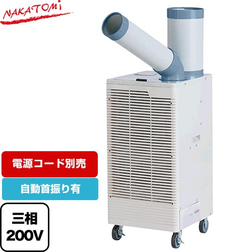 株式会社ナカトミ スポットクーラー　プレミアムシリーズ スポットエアコン 冷房能力（50/60Hz）：2.5/3.0kW  電源コード別売 ≪SPC-30S≫