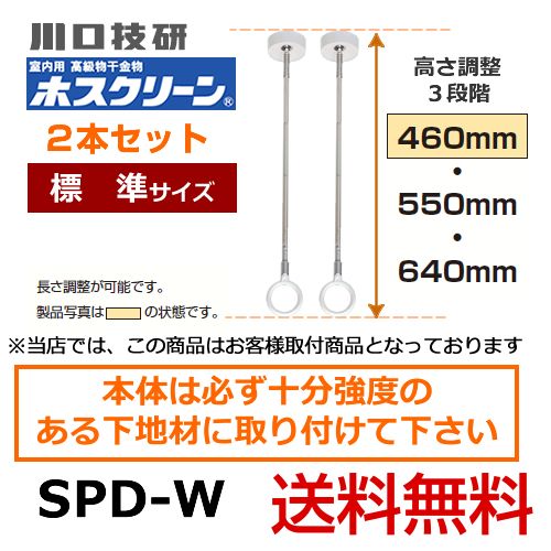 川口技研・室内用高級物干金物・室内干しユニット・天井付けスポットタイプ・ホスクリーン・SPD型・標準サイズ2本セット※室内干しユニット単体の取付工事はお受けできません≪SPD-W　2本セット≫